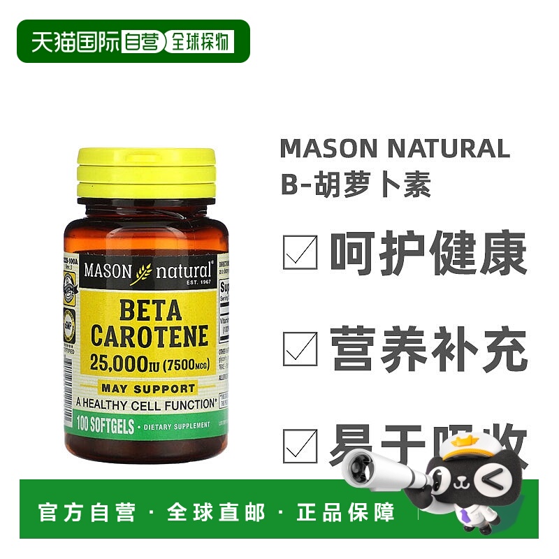 香港直发Mason Naturalβ-胡萝卜素软胶囊呵护健康细胞功能100粒