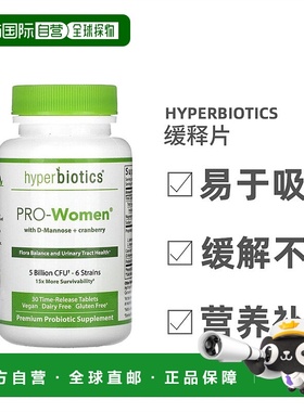 香港直发Hyperbiotics甘露蔓越橘缓释片帮助消化泌尿身体抵抗30片