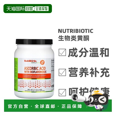 香港直发Nutribiotic生物类黄酮抗坏血酸双向调节生理平衡1kg