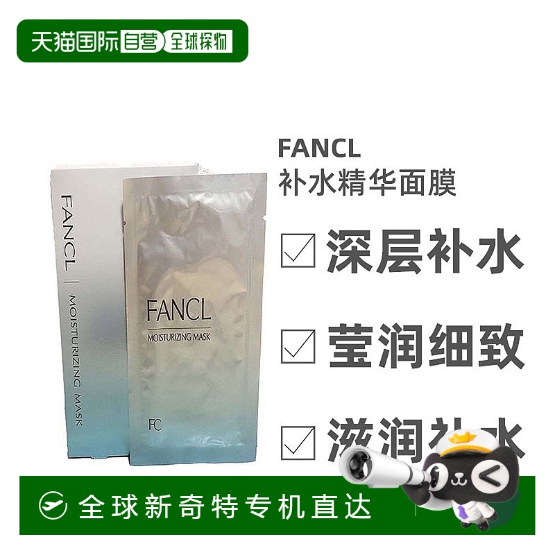 日本直邮fancl芳珂贴片面膜滋润补水精华面膜渗透提亮肤色