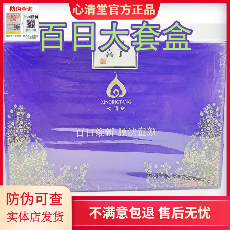 心清堂焕颜百日面膜套盒润颜百日面膜套盒补水舒缓控油祛痘正品