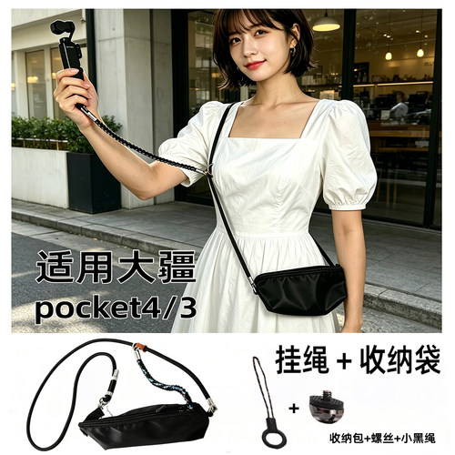 适配大疆Pocket4p/3挂绳收纳包
