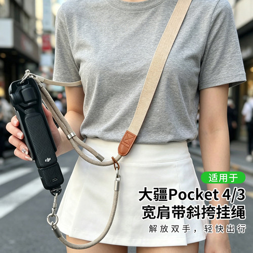 适用大疆Pocket4可调斜挎防丢绳