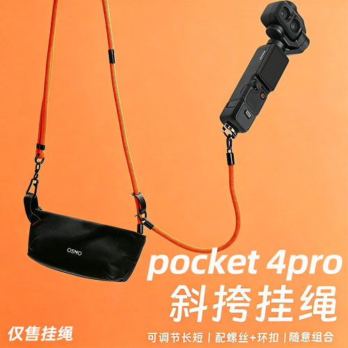 适用大疆Pocket4pro斜挂绳P3/P4
