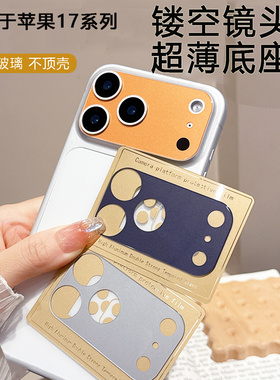 适用苹果17promax钢化玻璃镂空镜头膜手机镜头膜iPhone17Pro镜头9D底座17Pro摄像头膜17promax超薄不顶壳防刮