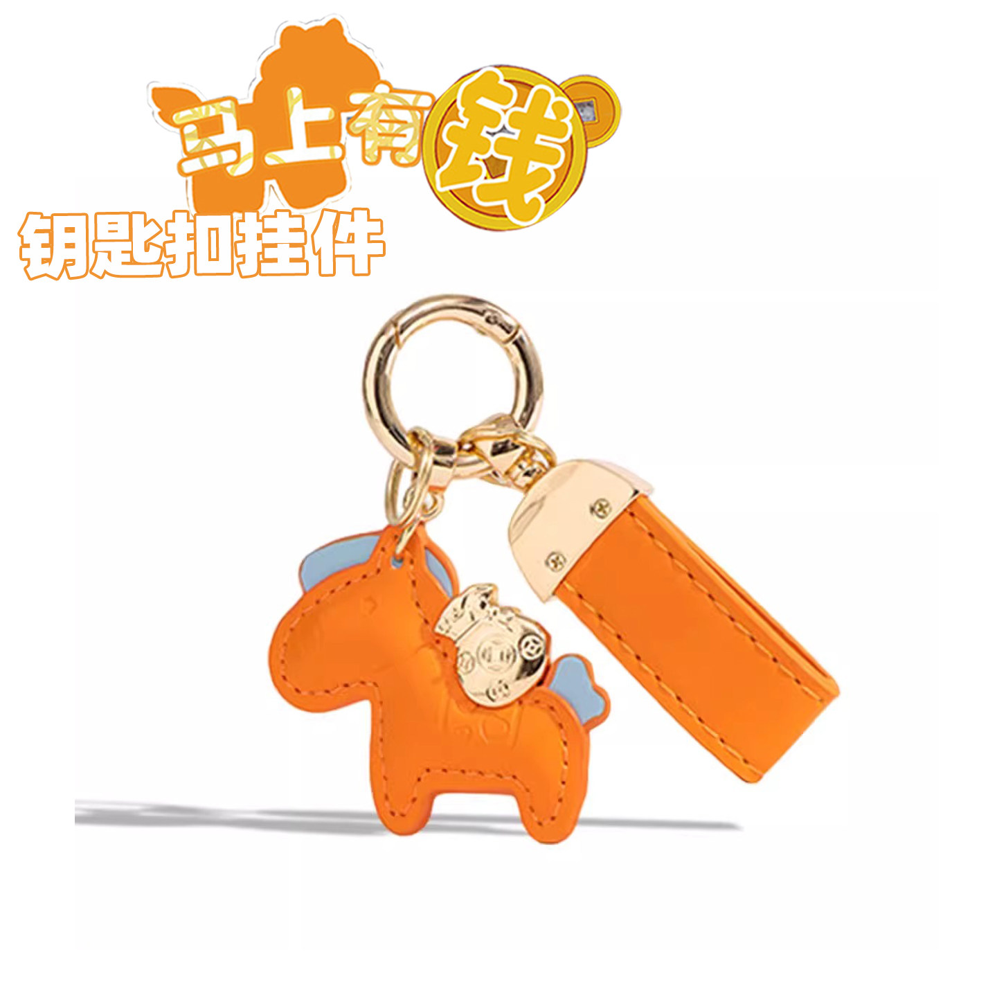 2026新款马年马上有钱高级感精致皮革书包挂件汽车链钥匙扣挂件男