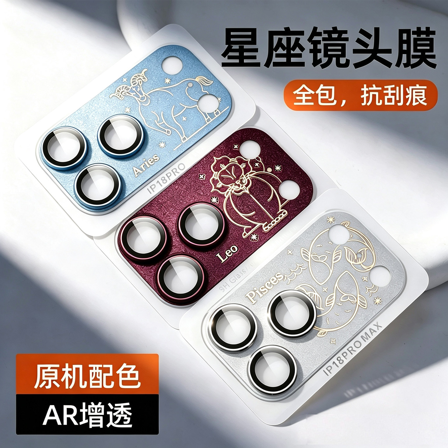 【十二星座镜头膜】适用苹果18promax个性创意镜头盖全包覆盖18pro一体防摔17pro手机贴膜保护膜定制星座图案