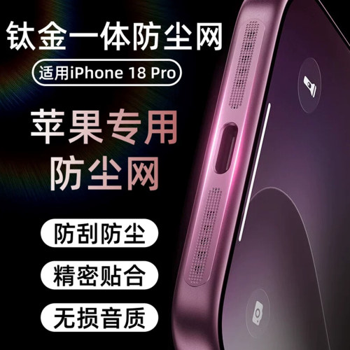 适用苹果系列18Pro一体防尘网膜