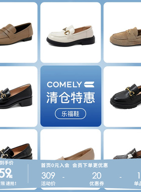 康莉comely乐福鞋真皮厚底一脚蹬单鞋小皮鞋女 159元起不定时更新