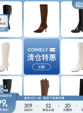 康莉comely高筒靴女骑士靴不过膝显瘦长靴 199元起不定时更新