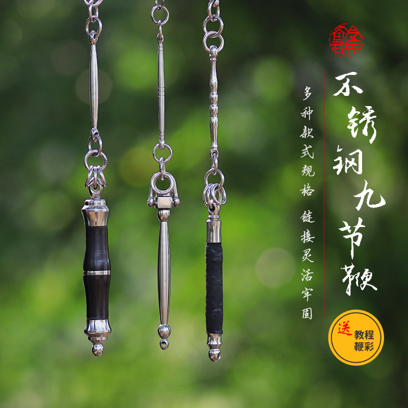 不锈钢九节鞭 武术表演鞭训练鞭防身钢鞭十八般软兵器 送教程鞭彩