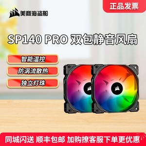 美商海盗船SP120RGB台式机散热器风扇ELITE140强力降温