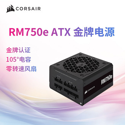 美商海盗船金牌全模组静音750W