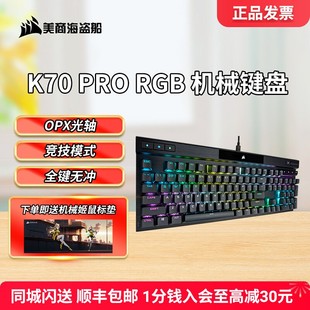 美商海盗船K70Pro键盘机械有线光轴茶轴磁轴RGB游戏电竞专用男生