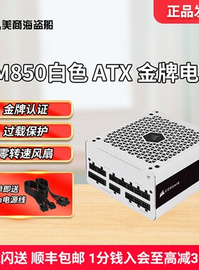 海盗船RM电脑电源台式机白色850W电源850e金牌全模组ATX机箱电源
