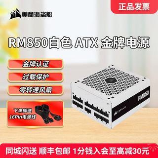 海盗船RM电脑电源台式机白色850W电源850e金牌全模组ATX机箱电源