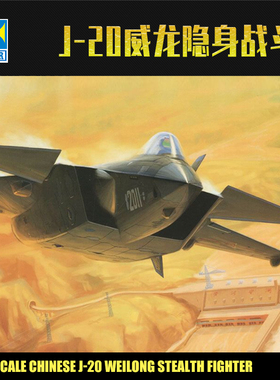 小号手1/72歼-J20威龙 隐身战斗机2011原型机拼装飞机模型01665
