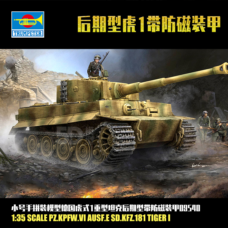 小号手1/35德国虎式1重型坦克 后期型 带防磁装甲拼装模型09540