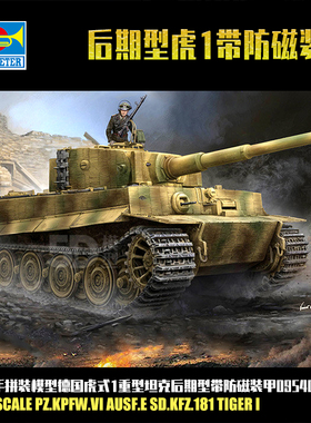 小号手1/35德国虎式1重型坦克 后期型 带防磁装甲拼装模型09540