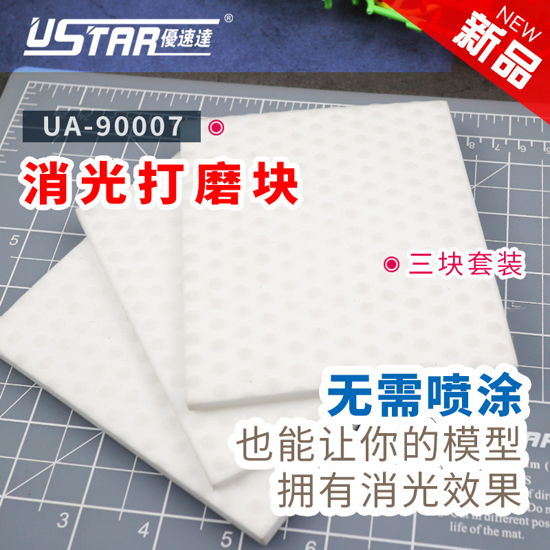 优速达UA90007模型消光打磨块 免喷涂物理抛光高达模型素组拼装