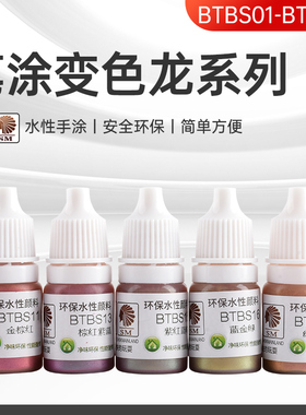 酋长大陆笔涂 变色龙系列水性漆 手涂高达手办模型特效颜料BTBS01