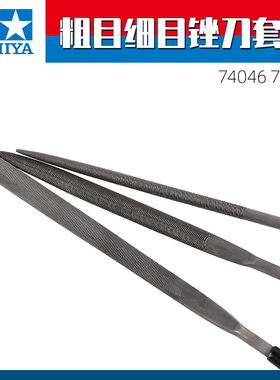 田宫 模型打磨锉刀套装74046 74104高达手办水口打磨抛光修整工具