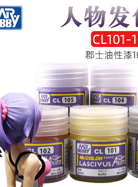 郡士美少女系列头发色CL101-CL111硝基油性漆 高达模型上色喷涂装