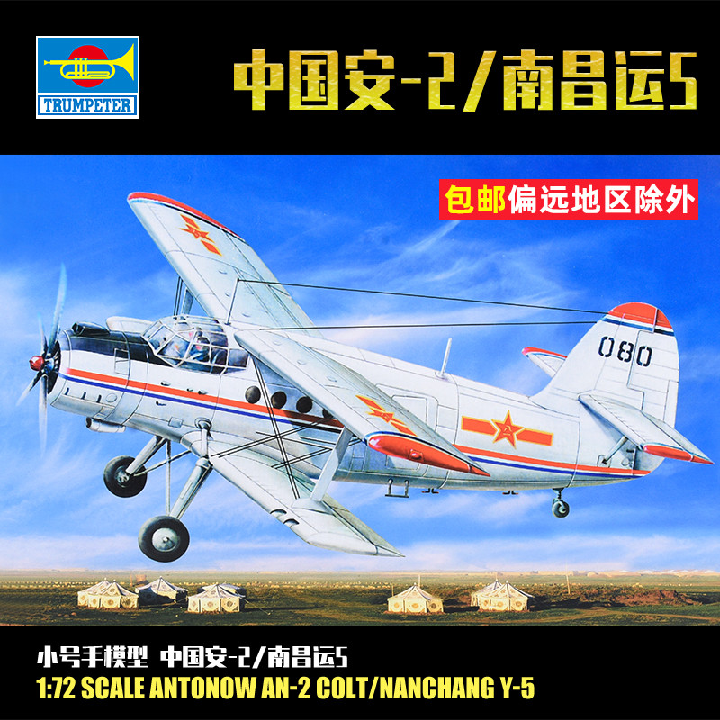 小号手1/72安-2南昌运5多用途运输机军事拼装模型飞机战斗机01602