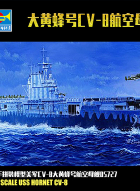 小号手1/700美军CV-8黄蜂号级航空母舰两栖 拼装模型 05727