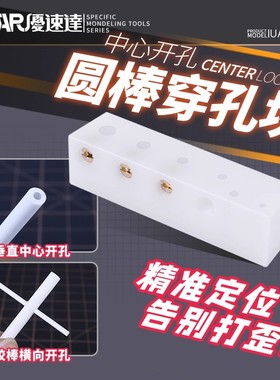 优速达/USTAR UA-97000圆棒穿孔块 胶棒精准定位中心开孔控制器
