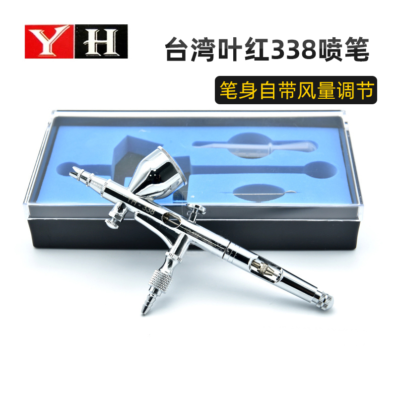 台湾叶红338喷笔同款可调气压