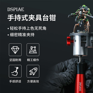 夹具台钳AT 手办模型彩绘器喷涂上色 万向手持式 DSPIAE迪斯派