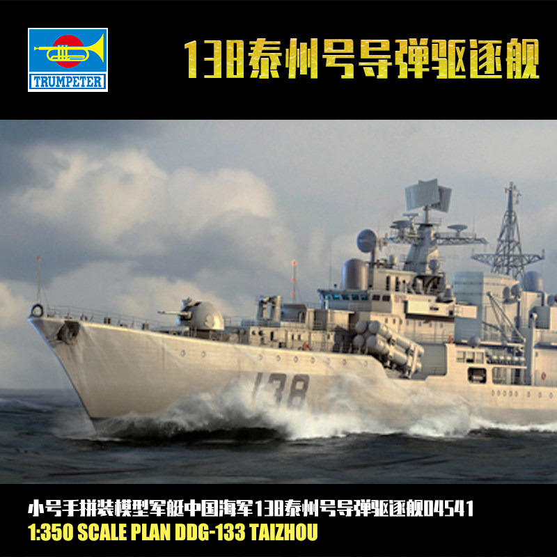 小号手1:350中国海军138泰州号导弹驱逐舰 军事拼装模型军艇04541