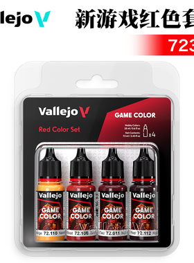 西班牙AV vallejo环保水性漆手涂系列4*18ml 新游戏红色套装72377