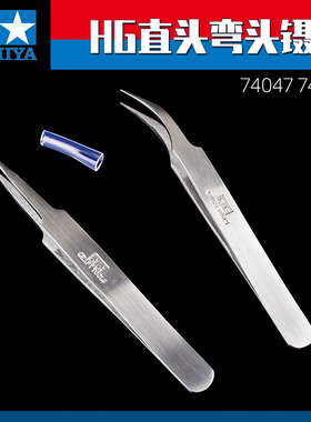 田宫 HG直 弯头镊子74047/74048不锈钢精密镊子 模型拼装改造工具