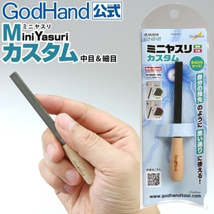 迷你锉刀 细目模型打磨专用 神之手GodHand双面中