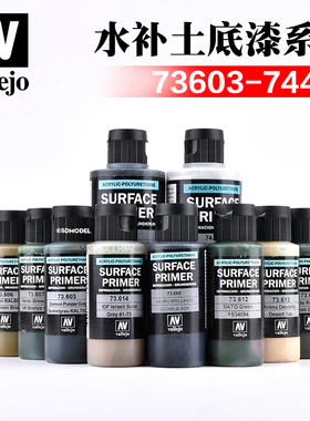西班牙AV vallejo高达模型水补土底漆60ml-200ml 73603-74660