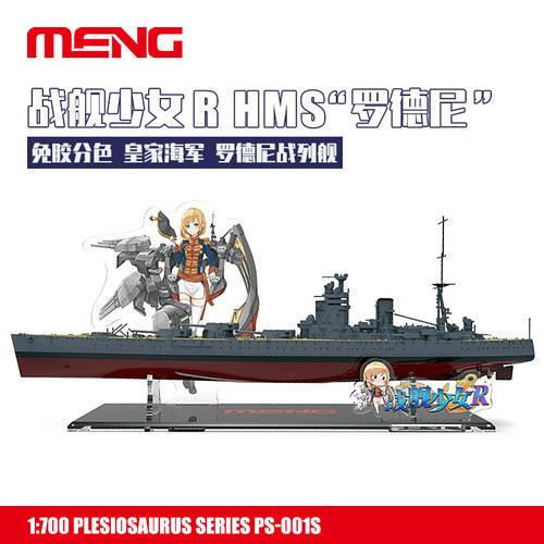 战舰少女 R MENG PS-001S 1/700 免胶分色 皇家海军 罗德尼战列舰