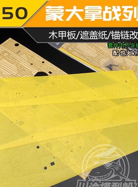 川渝 CY350050 也火 1/350 蒙大拿蓝色木甲板+遮盖纸 含旧化锚链