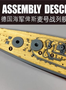 川渝木甲板 CY700016 MENGPS-003俾斯麦号木甲板配锚链 1/700