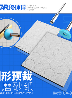 优速达  圆形预裁剪海绵砂纸 带连接杆打磨抛光400~1500目UA91510