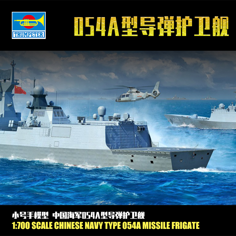 小号手1/700中国海军054a型导弹护卫舰 拼装舰船 模型06727