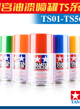 田宫 油性漆喷罐TS1-TS56高达模型军事GK手办颜料上色喷涂改造