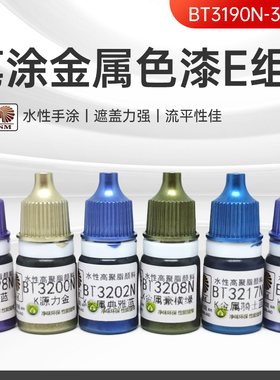 酋长大陆笔涂 金属色水性漆E组手涂高达模型上色颜料BT3190-3230N