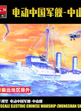 小号手电动军事拼装模型战船航1:150中国北洋政府海军中山舰03503