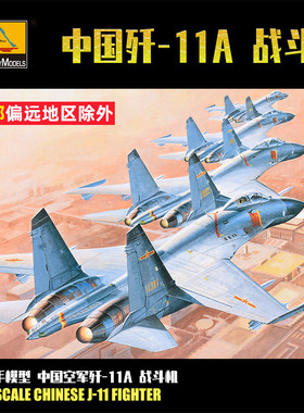小号手1/48中国歼J11应龙战斗机拼装模型飞机摆件80398