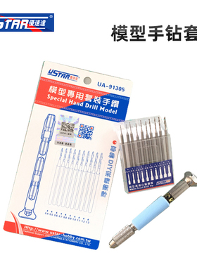 优速达 模型手钻+钻头套装 模型改造制作打开钻孔工具UA91305