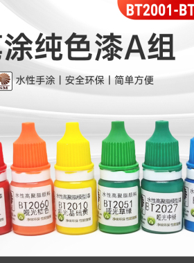 酋长大陆 笔涂纯色水性漆A组 手涂高达模型上色颜料BT2001-BT2117