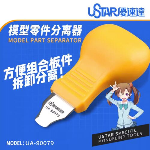 USTAR/优速达模型开件器