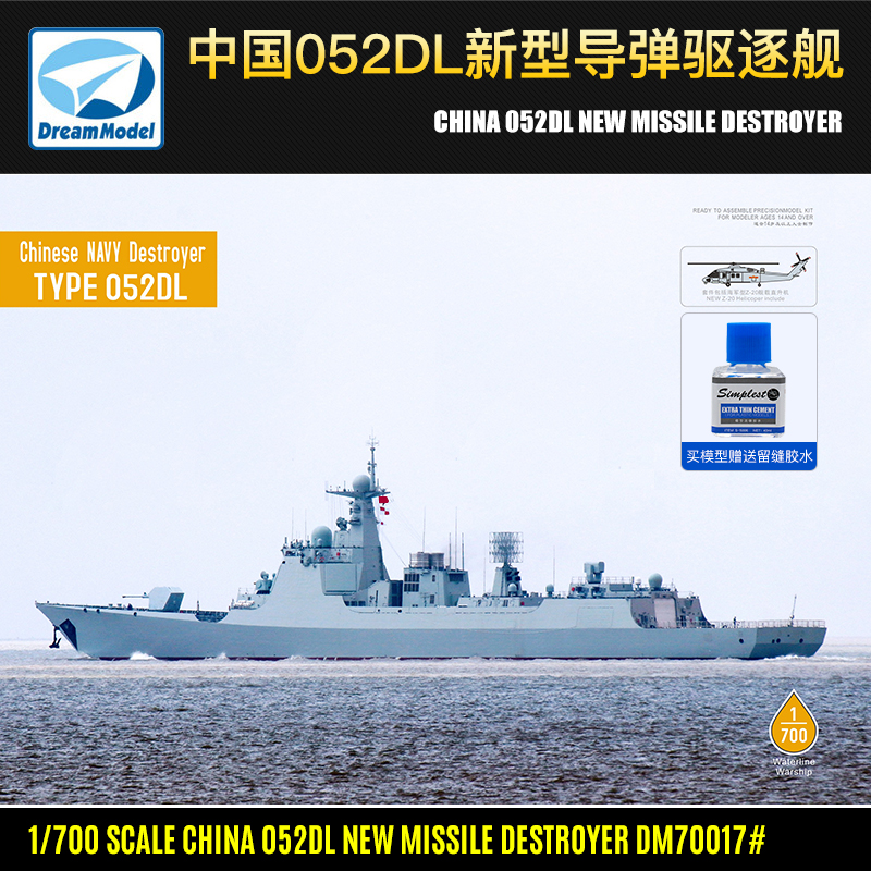 现货 梦模型拼装舰船 1/700 中国052DL新型导弹驱逐舰DM70017